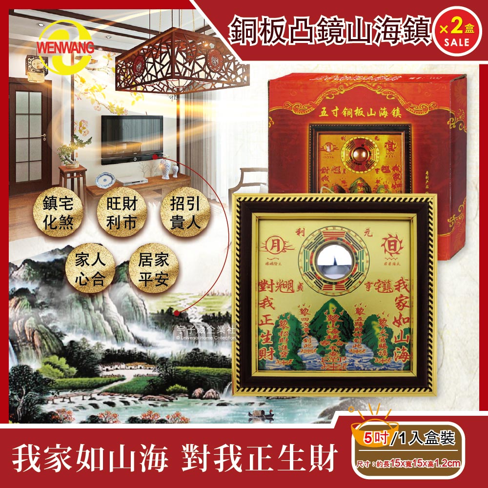 (2盒超值組)WENWANG文王藝品銅板八卦凸鏡山海鎮居家掛飾5吋1入/盒✿70D033